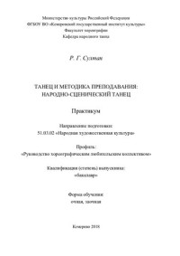 Султан Румия Гарифулаевна — Танец и методика преподавания: народно-сценический танец.