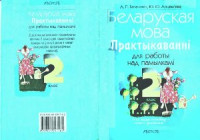 Гапановіч Л.П., Арцем’ева Ю.Ю. — Беларуская мова. 2 клас. Практыкаванні для работы над памылкамі