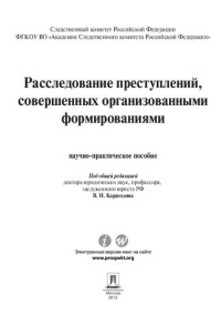 Под ред. Карагодина В.Н. — Расследование преступлений, совершенных организованными формированиями. Научно-практическое пособие