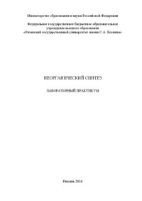 Афонькин Е.В., Ускова Н.П. — Неорганический синтез: лабораторный практикум
