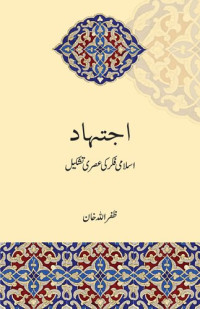 Zafarullah Khan ظفراللہ خان — Ijtihad اجتہاد