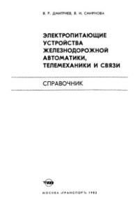 Дмитриев В.Р., Смирнова В.И. — Электропитающие устройства железнодорожной автоматики, телемеханики и связи