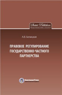 Белицкая А.В. — Правовое регулирование государственно-частного партнёрства