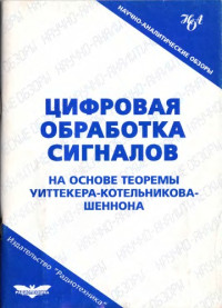 Басараб М.А., Зелкин Е.Г., Кравченко В.Ф., Яковлев В.П. — Цифровая обработка сигналов на основе теоремы Уиттекера–Котельникова-Шеннона