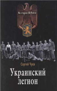 Чуев С. — Украинский легион