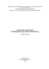 Коллектив авторов — Правовое поведение и юридическая ответственность.