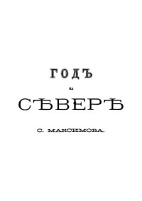 Максимов С.В. —  Год на Севере