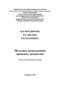 Чередникова, Мария Викторовна — Методика преподавания правовых дисциплин