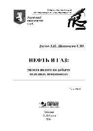 Зрелов А.П., Шаповалов С.Ю. — Нефть и газ. Уплата налога на добычу полезных ископаемых