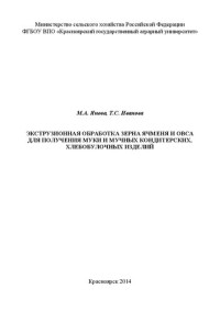 М.А. Янова, Т.С. Иванова — Экструзионная обработка зерна ячменя и овса для получения муки и мучных кондитерских, хлебобулочных изделий