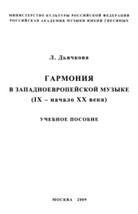 Дьячкова Л.С. — Гармония в западноевропейской музыке (IX - начало XX века)