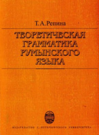 Репина Т.А. — Теоретическая грамматика румынского языка