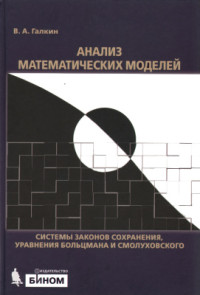 Галкин В.А. — Анализ математических моделей: системы законов сохранения, уравнения Больцмана и Смолуховского