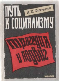 Колганов Андрей Иванович, Колганов А.И. — Путь к социализму: трагедия и подвиг