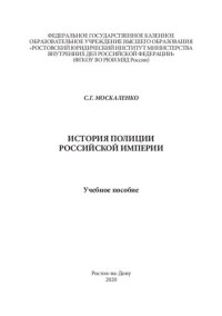 Москаленко — История полиции в Российской империи