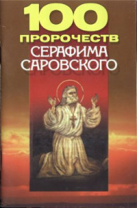 Кульбеда Е.Л. — 100 пророчеств Серафима Саровского