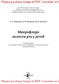 Гаврилова О.А., Червинец В.М., Червинец Ю.В. — Микрофлора полости рта у детей. Рекомендации для врачей стоматологов, педиатров, гастроэнтерологов и микробиологов