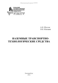 Шустов, А. В. — Наземные транспортно-технологические средства