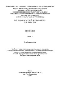 Высокогорский В.Е., Воронова Т.Д., Лазарева О.Н. — Биохимия. Часть 2