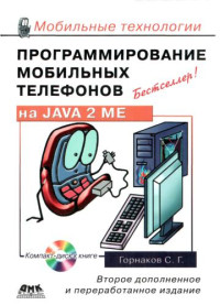 Горнаков С.Г. — Программирование мобильных телефонов на Java 2 Micro Edition [+ CD-ROM]