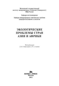 Под ред. Стрельцова Д.В.и Алиева Р.А. — Экологические проблемы стран Азии и Африки