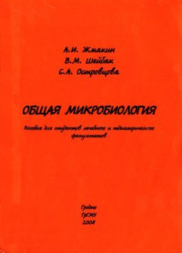 Жмакин A.И, Шейбак В.М., Островцова С.А. — Общая микробиология