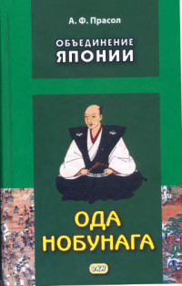 Прасол А.Ф. — Объединение Японии. Ода Нобунага