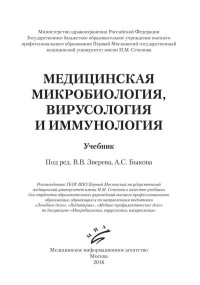 Зверев В.В., Быков А.С. (ред.) — Медицинская микробиология, вирусология и иммунология