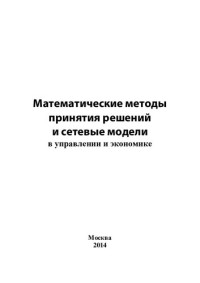 Абанина, И. Н. — Математические методы принятия решений и сетевые модели в управлении и экономике