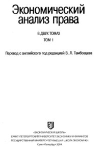 Познер Р.А. — Экономический анализ права. В 2-х томах