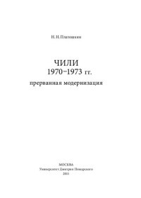 Платошкин Николай Николаевич — Чили 1970-1973 гг. Прерванная модернизация