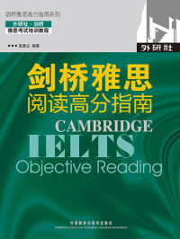 Gao Deli — 剑桥雅思阅读高分指南(剑桥雅思高分指南系列) (Cambridge IELTS: Objective Reading)