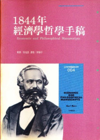馬克思 (Auth.); Karl Marx (Auth.); 伊海宇 (Trans.) — 1844年經濟學哲學手稿 = Economic and Philosophic Manuscripts of 1844 = Ökonomisch-philosophische Manuskripte aus dem Jahre 1844
