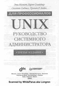 Немет Э., Снайдер Г., Сибасс С., Хейн Т. Р. — UNIX руководство системного администратора. Для профессионалов.