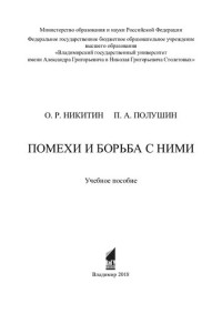 О. Р. Никитин, П. А. Полушин ; Министерство образования и науки Российской Федерации, Федеральное государственное бюджетное образовательное учреждение высшего образования "Владимирский государственный университет имени Александра Григорьевича и Николая Гр — Помехи и борьба с ними: учебное пособие