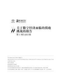 OECD — Addressing the Tax Challenges of the Digital Economy : (Chinese version).