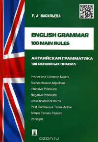 Елена Васильева  (Авт.) — English Grammar: 100 Main Rules / Английская грамматика.100 основных правил