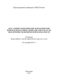 Коллектив авторов — Актуальные теоретические и практические вопросы подготовки специалистов...2019