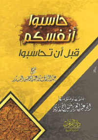 عبدالرزاق البدر — حاسبوا أنفسكم قبل أن تحاسبوا الشيخ عبدالرزاق البدر