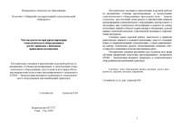 Алексеев В.М. — Методы расчетов при проектировании технологического оборудования и расчет приводов с винтовым приводным механизмом. Методические указания к выполнению курсовой работы