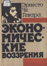 Че Гевара Э. — Экономические воззрения (сборник избранных статей и выступлений)