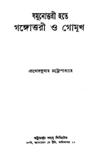 প্রমোদকুমার চট্টোপাধ্যায় — যমুনোত্তরী হতে গঙ্গোত্তরী ও গোমুখ