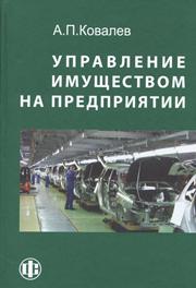 Ковалев А.П. — Управление имуществом на предприятии