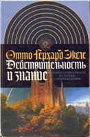 Эксле Отто Герхард — Действительность и знание. Очерки социальной истории Средневековья (сборник) 