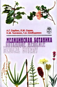 Сербин А.Г и др. — Медицинская ботаника