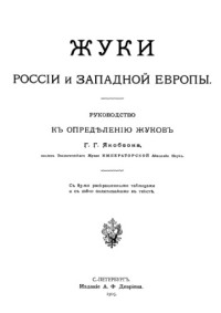 Якобсон Г.Г. — Жуки России и Западной Европы