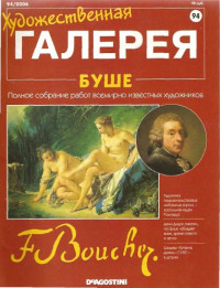 Панфилов А. (ed.) — Художественная галерея № 94. Буше
