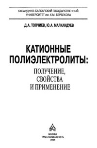 Д. А. Топчиев, Ю. А. Малкандуев — Катионные полиэлектролиты: получение, свойства и применение