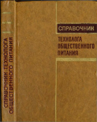 Козьмина Е.П. (ред) — Справочник технолога общественного питания