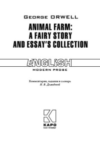 Оруэлл Джордж — Скотный двор и сборник эссе : книга для чтения на английском языке